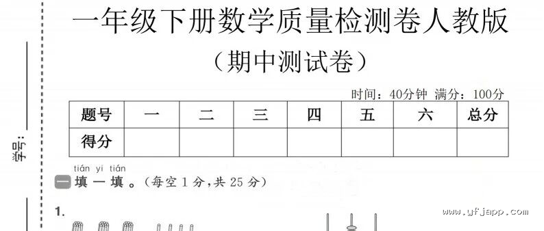小学数学一年级下册《期中质量检测卷》（人教版）