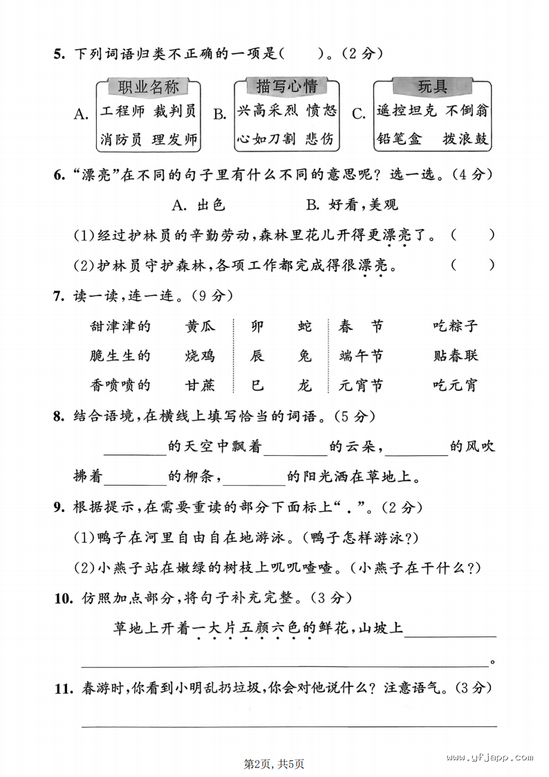 小学语文二年级下册《期中质量检测卷》