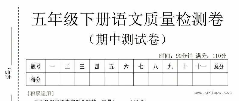 小学语文五年级下册《期中质量检测卷》
