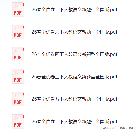 小学语文《新题型》1-6年级下册（2026春最新版，PDF电子版）一二三四五六年级全套