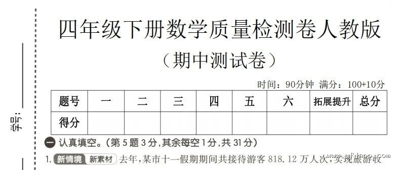 小学数学四年级下册《期中质量检测卷》（人教版）