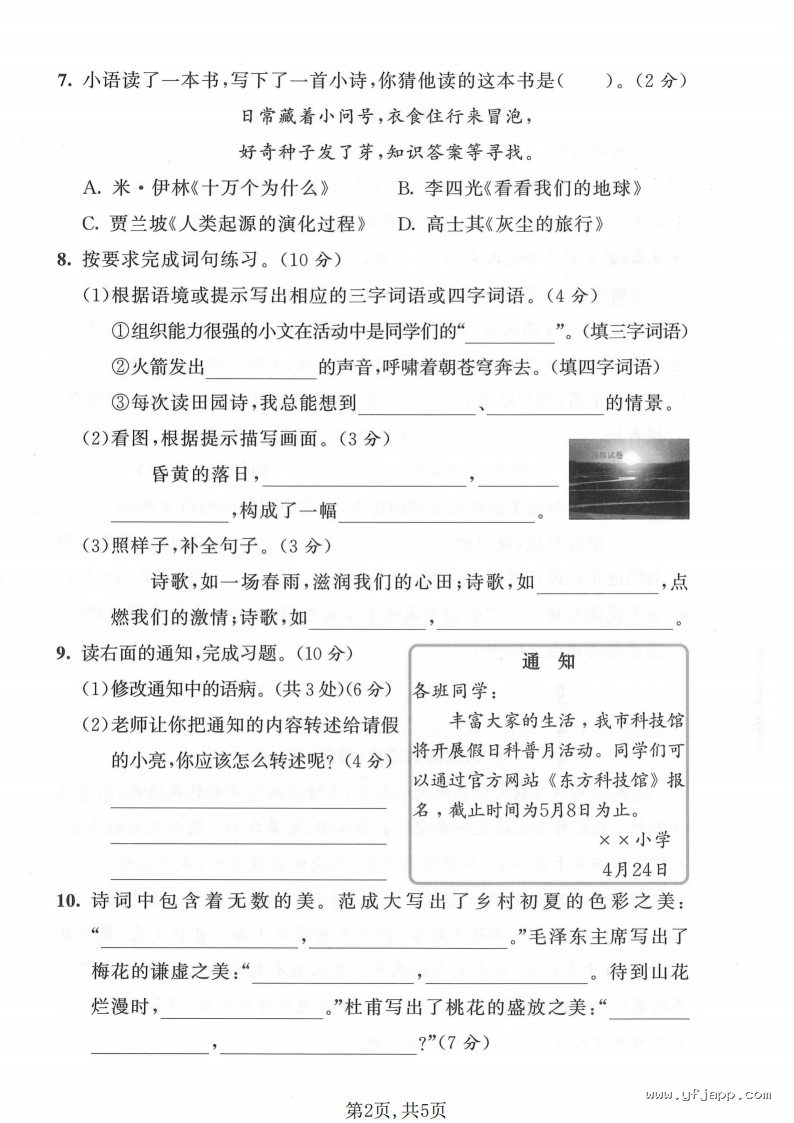 小学语文四年级下册《期中质量检测卷》