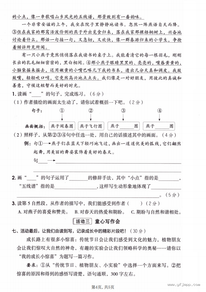 小学语文三年级下册《期中质量检测卷》