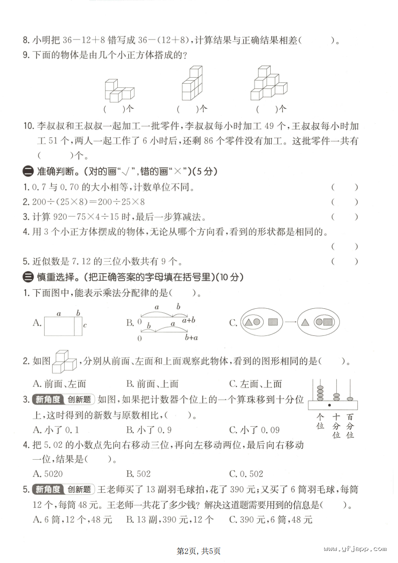 小学数学四年级下册《期中质量检测卷》（人教版）