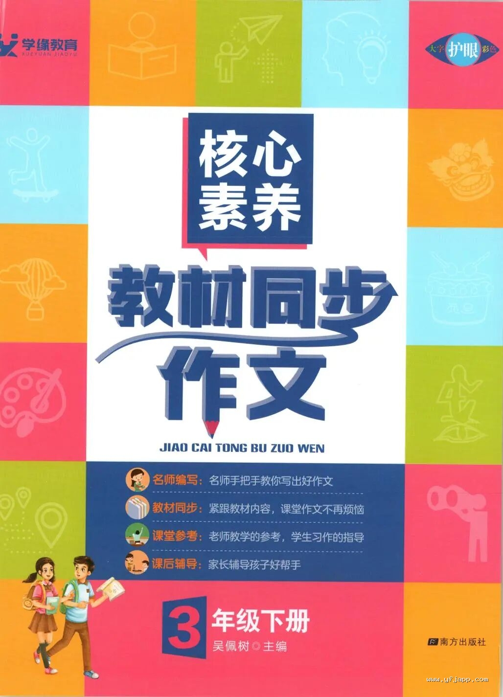 《核心素养教材同步作文》部编版语文3456年级下册