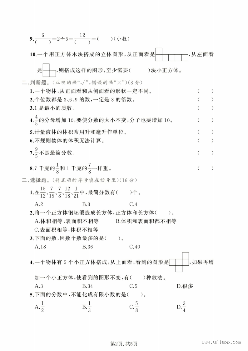 小学数学五年级下册《期中质量检测卷》（人教版）