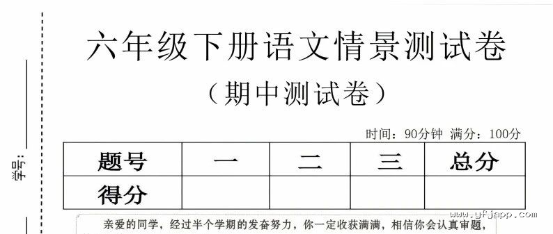 小学语文六年级下册《期中质量检测卷》