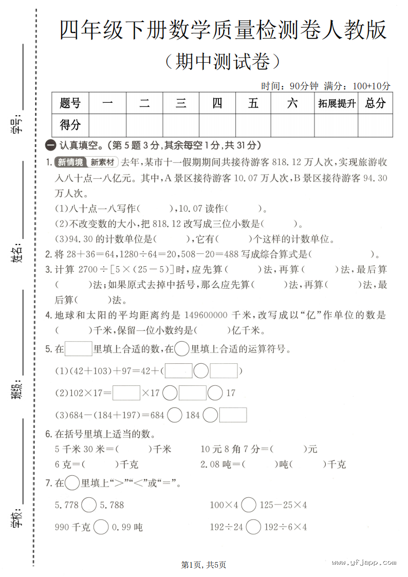 小学数学四年级下册《期中质量检测卷》（人教版）
