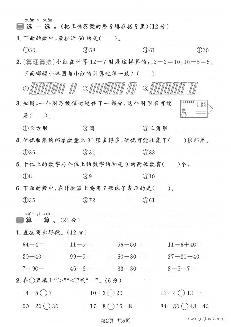小学数学一年级下册《期中质量检测卷》（人教版）