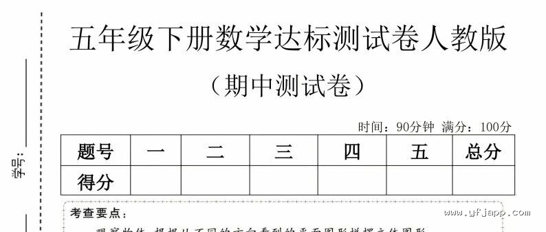 小学数学五年级下册《期中质量检测卷》（人教版）