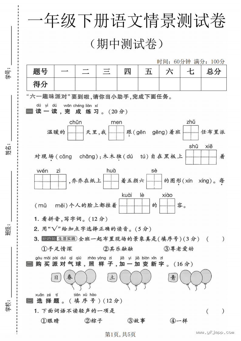 小学语文一年级下册《期中质量检测卷》