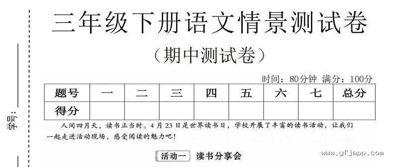 小学语文三年级下册《期中质量检测卷》