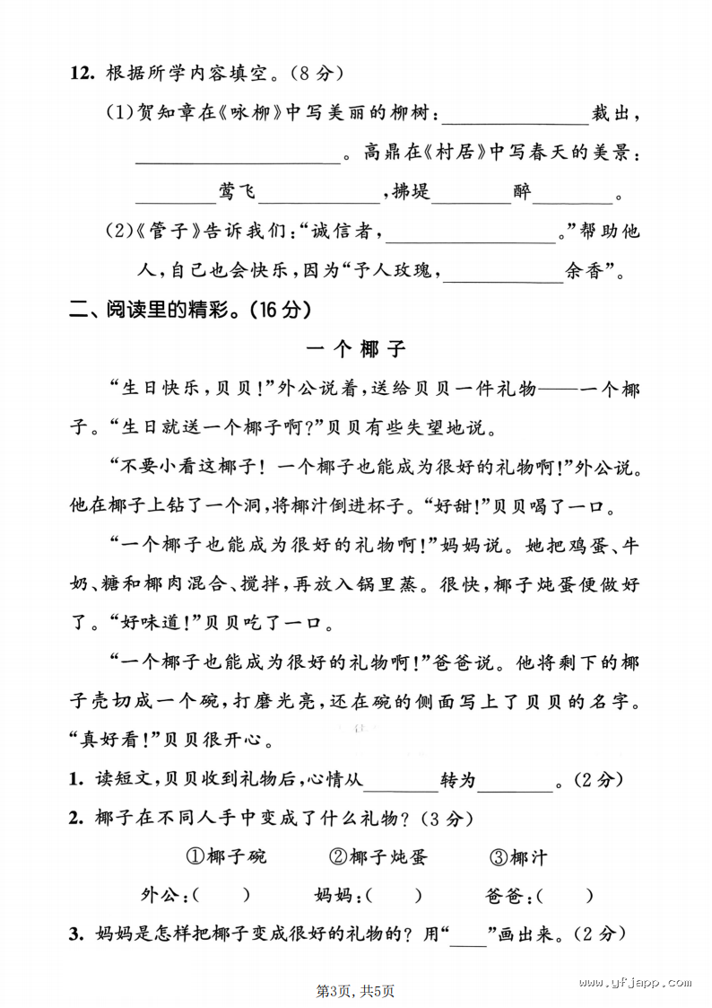 小学语文二年级下册《期中质量检测卷》