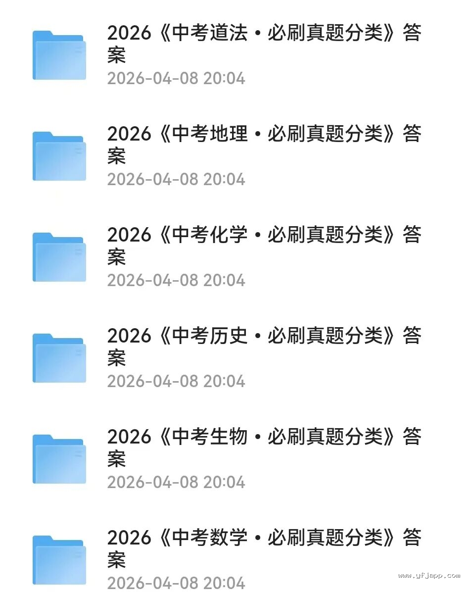 【初中中考】2026班《必刷题真题分类》8科全套