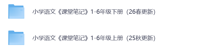 2026春小学语文《课堂笔记》1-6年级上下册（pdf电子版，预习必备）一二三四五六年级全套